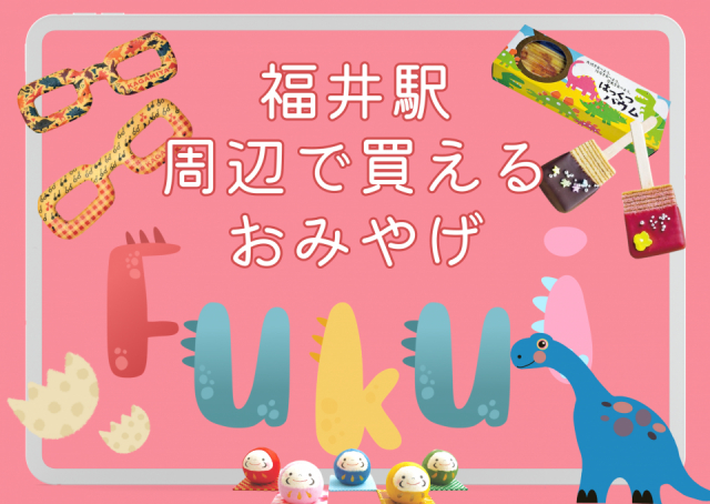 福井みやげを買うなら福井駅周辺がおすすめ！なんでもそろう施設を