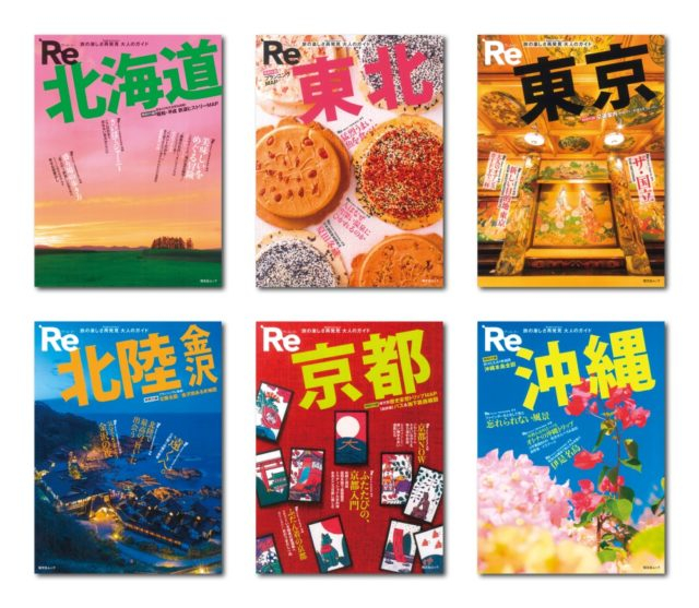 新創刊【Re（アール・イー）】 大人の旅行ガイド
