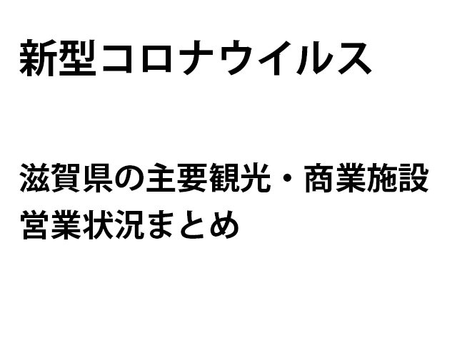 新型コロナ 滋賀県 観光施設の営業情報 再開情報 5月27日更新 まっぷるトラベルガイド