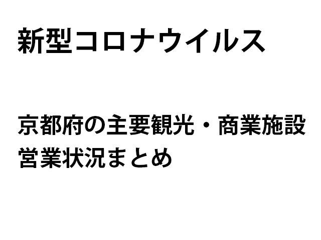 新型コロナ 京都府 観光施設の再開情報 5月29日更新 観光旅行メディア まっぷるトラベルガイド