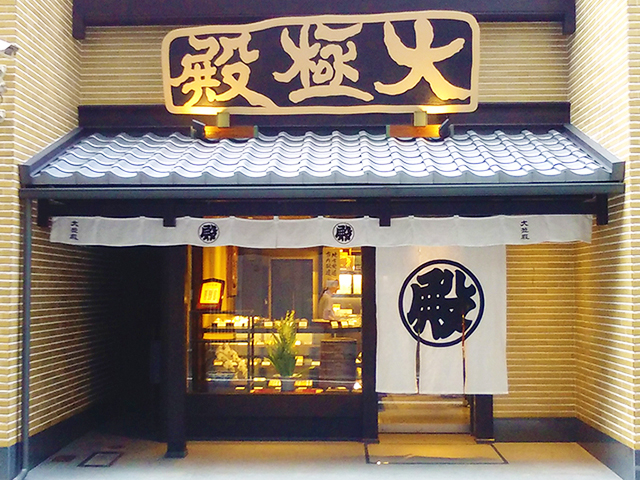 大極殿本舗 本店