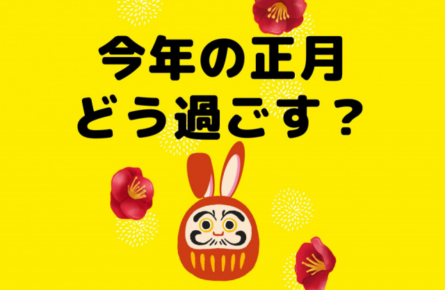 今年の正月 どう過ごす 年末年始の過ごし方ランキング10 番外編も 22 23 まっぷるトラベルガイド