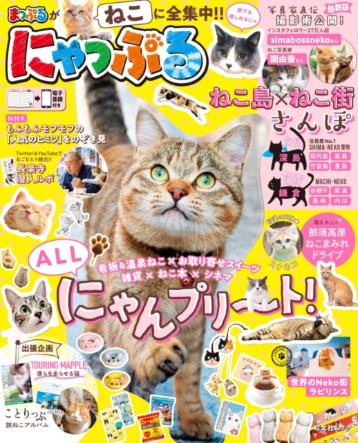 ねこの本 旅行情報誌 まっぷる が ねこ とコラボ おうちでも旅する気分が楽しめる ねこの本 にゃっぷる 新登場です 観光旅行メディア まっぷるトラベルガイド