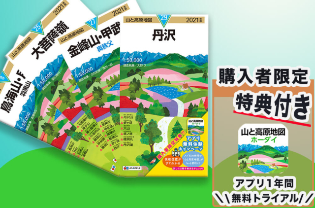 アプリ無料お試しクーポン付き 山と高原地図 21 発売 まっぷるトラベルガイド