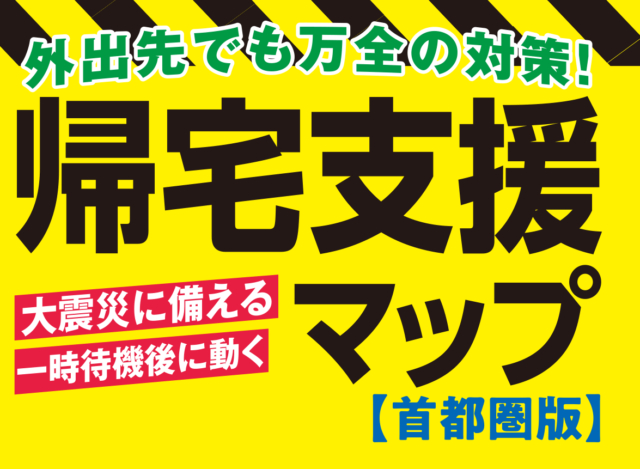 帰宅支援マップ を持ってコロナ禍の帰宅ルートを歩いてみた まっぷるトラベルガイド