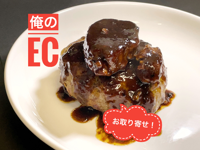 俺のec で俺のシリーズをお取り寄せ 実食レポート 俺のフレンチと俺のイタリアンを実食 まっぷるトラベルガイド