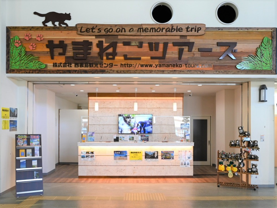 西表島観光センター/やまねこツアーズの画像 1枚目