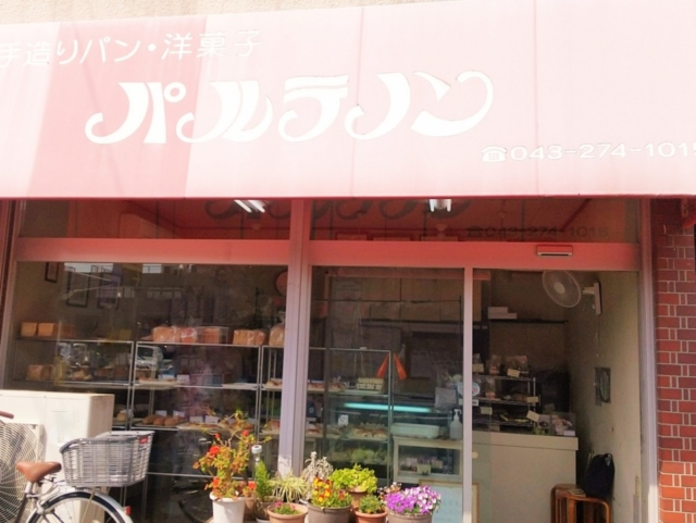 千葉市 美味しいパン屋さん選 個性的なお店がいっぱい まっぷるトラベルガイド