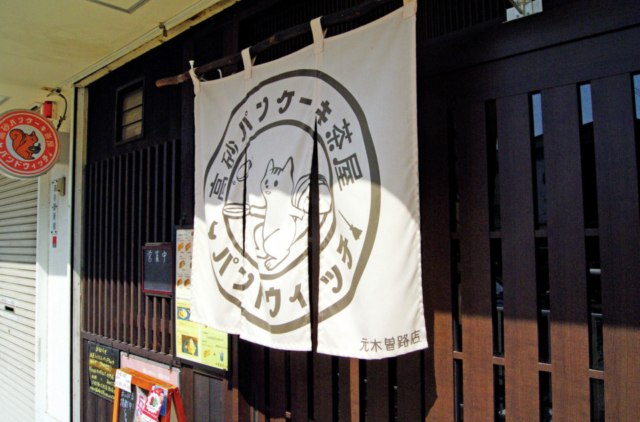 【兵庫の人気スイーツ③】「高砂パンケーキ茶屋パンドウィッチ」の新感覚スイーツ(高砂市)