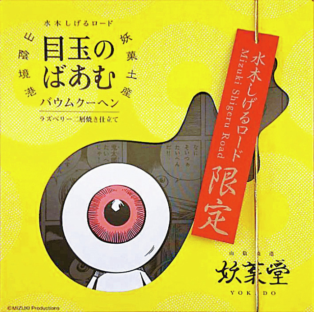 水木しげるロードのめぐり方ナビ 妖怪グルメ みやげ大集合 53枚目の画像