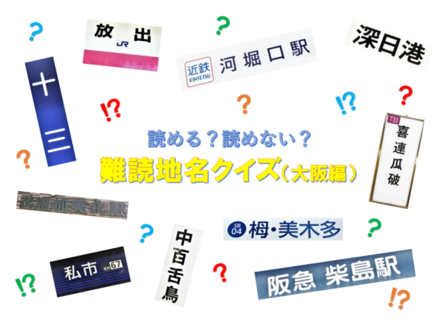 読める 読めない 難読地名 難読駅名 クイズ 大阪編 まっぷるトラベルガイド