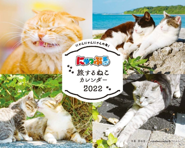 にゃっぷる 旅するねこカレンダー22 新発売 発売記念フォトコンテストも開催中 まっぷるトラベルガイド