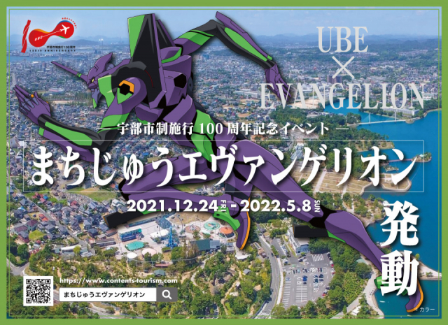 山口県宇部市がエヴァンゲリオンイベント開催!「まちじゅうエヴァグルメフェア」