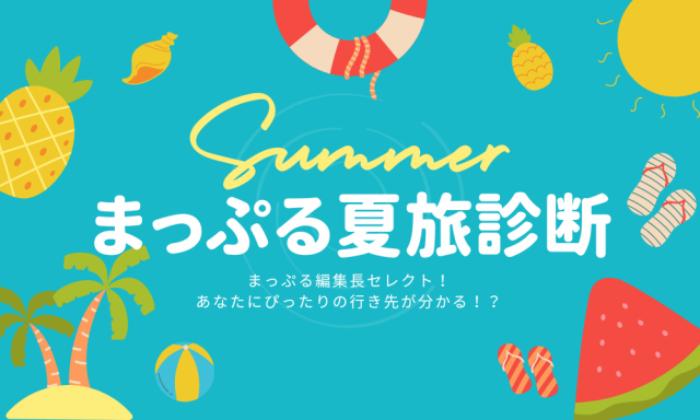 【夏の旅行先診断】あなたにぴったりなのは…？長渕剛といえばやっぱり○○○！！