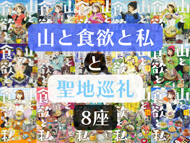 山と食欲と私 と聖地巡礼 脱 山ガールを目指して登りたい8座をご紹介 まっぷるトラベルガイド