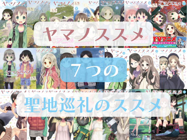 ヤマノススメの聖地巡礼のススメ 7つの場所を巡って作品の世界観を満喫 まっぷるトラベルガイド