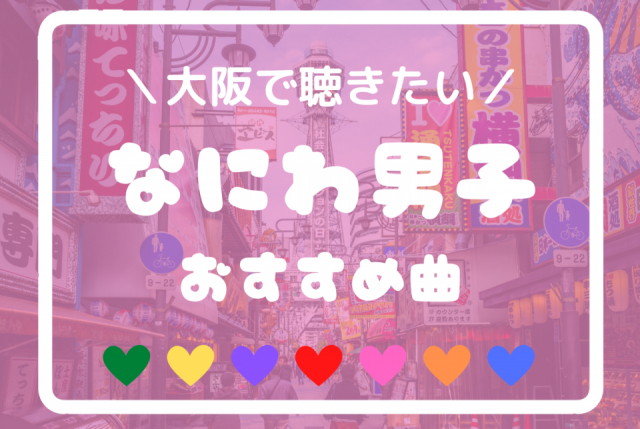 祝！なにわの日／なにわ男子おすすめ代表曲５選＆聖地紹介