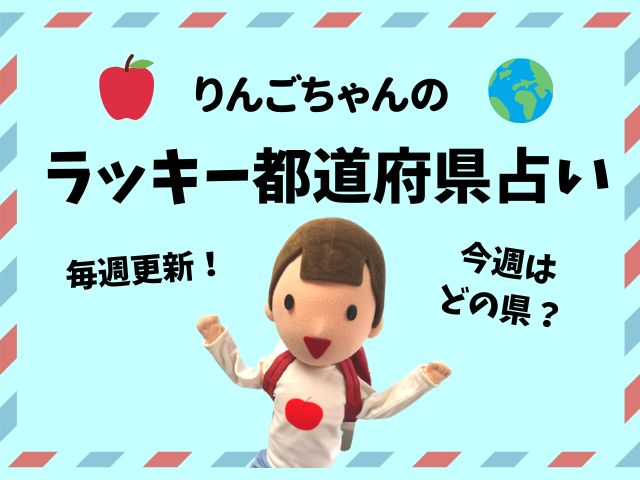 りんごちゃんの『ラッキー都道府県占い』