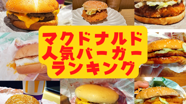 マクドナルド人気ランキングtop10 ガッツリ食べ応えがあるマックのバーガーは 22年版 まっぷるトラベルガイド