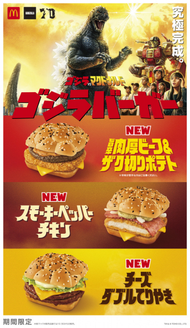 マクドナルドの新作【2024年1月5日から発売】待望のゴジラバーガー3種類が新登場！