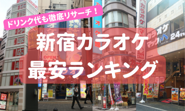 最新版 新宿で一番安いカラオケ店はここ 知らなきゃ損な新宿の安いカラオケランキング まっぷるトラベルガイド