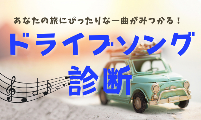 【ドライブソング診断】あなたの旅にぴったりな曲は…？