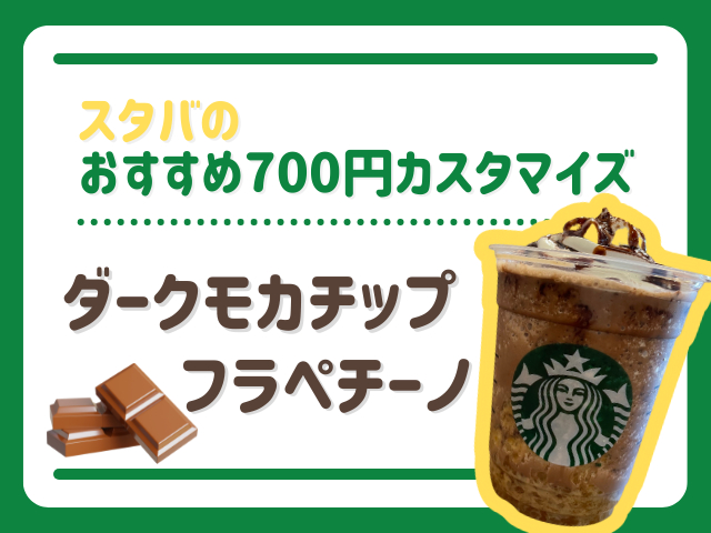 スタバの700円チケットを有効活用！ホットとアイスのおすすめ700円