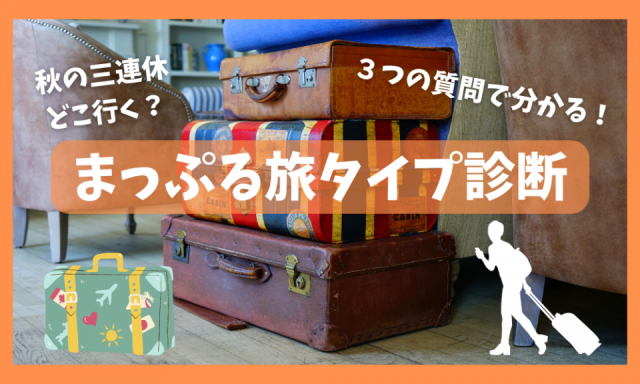 【まっぷる旅タイプ診断】あなたにぴったりの旅タイプは…？
