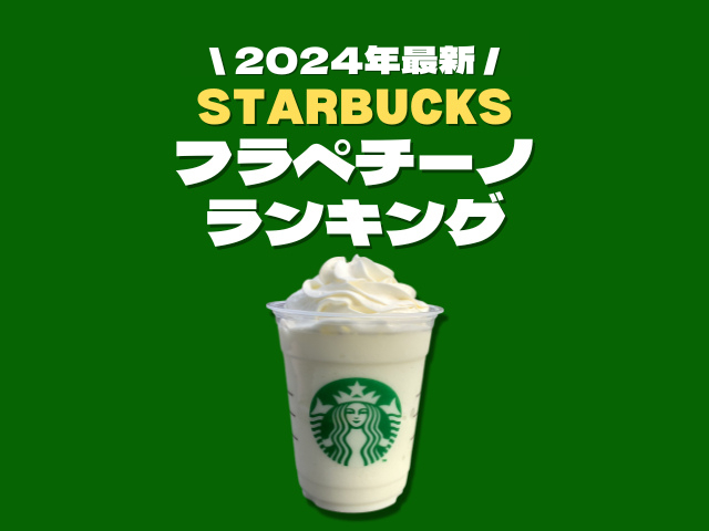 【2024】スタバおすすめフラペチーノ ！元スタバ店員に聞く 人気メニューランキングもチェック！