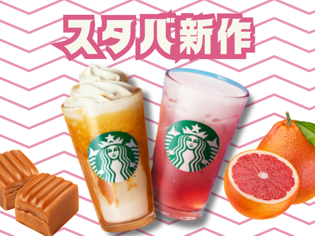 スタバの新作メニューまとめ【2024年最新】期間限定スタバ新作メニュー