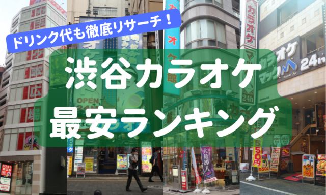 【最新版】渋谷で一番安いカラオケ店はここ！知らなきゃ損な渋谷の安いカラオケランキング