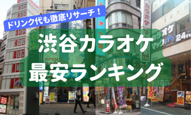 最新版 渋谷で一番安いカラオケ店はここ 知らなきゃ損な渋谷の安いカラオケランキング まっぷるトラベルガイド