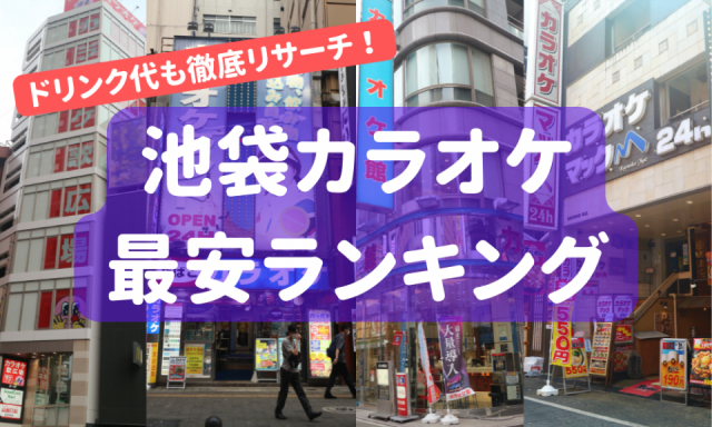 【最新版】池袋で一番安いカラオケ店はここ！知らなきゃ損な池袋の安いカラオケランキング