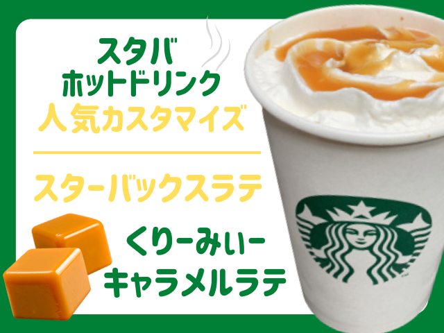 スタバのホットドリンクカスタムおすすめ10選 人気カスタムや裏メニューが登場 まっぷるトラベルガイド