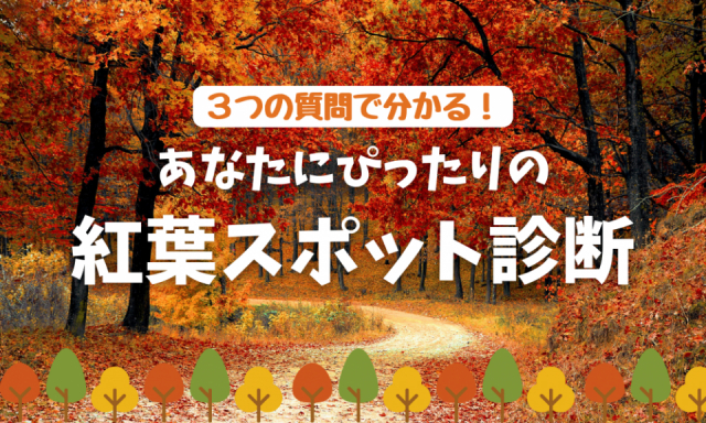 【おすすめ紅葉スポット診断】あなたにぴったりの紅葉の名所は…？