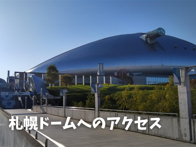 札幌ドームへライブ遠征 コンサートに便利なおすすめグルメ ホテル13選を総まとめ まっぷるトラベルガイド