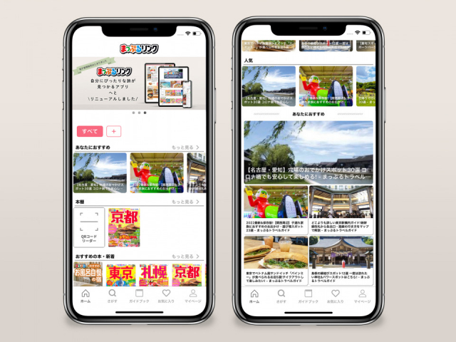 まっぷるリンク - 自分にぴったりな旅が見つかる・作れる
