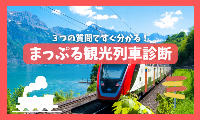【まっぷる観光列車診断】あなたにぴったりの観光列車は…？