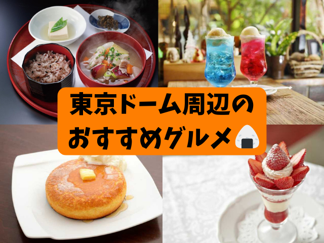 東京ドーム周辺のおすすめホテル グルメ10選 コンサートやイベントが1 楽しめるスポットを旅行ガイド編集部が厳選 8枚目の画像