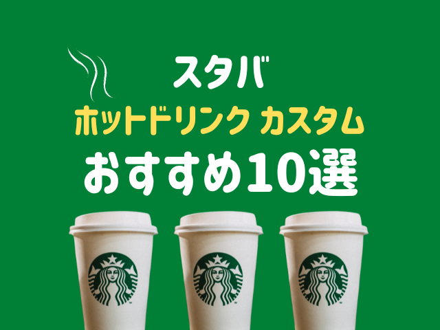 スタバのホットドリンクカスタムおすすめ10選 人気カスタムや裏メニューが登場 まっぷるトラベルガイド
