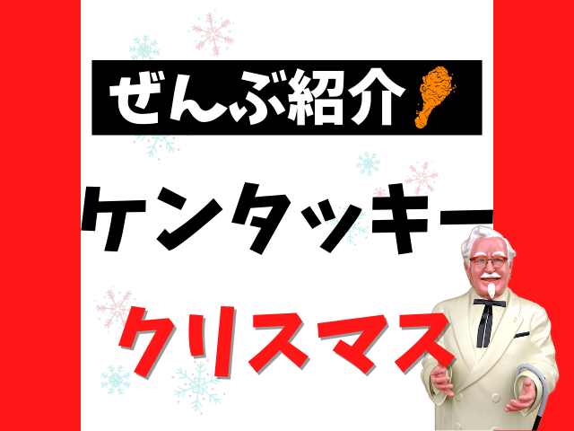 ケンタッキークリスマス22 予約日 価格 カロリーなど全メニュー情報を一挙紹介 まっぷるトラベルガイド