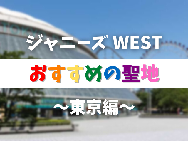 ジャニーズWESTの聖地と言えばここ！ジャス民定番の推し活スポット10選～東京編～