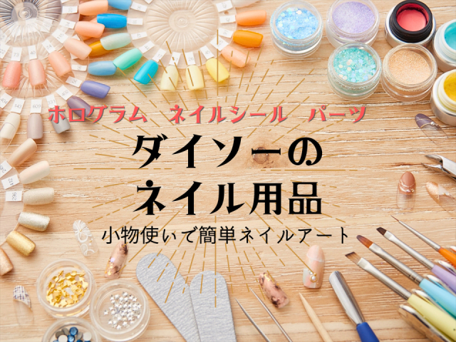 ダイソー100円ショップのネイルアート用品 初心者でもサロン級の仕上がりに まっぷるトラベルガイド