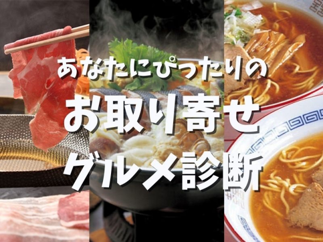 【冬のお取り寄せグルメ診断】あなたにぴったりのお取り寄せグルメは…？