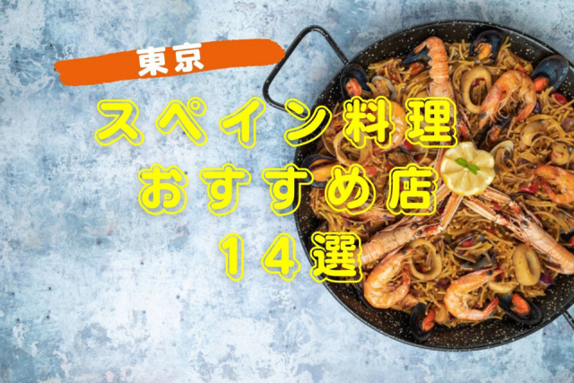 東京のおすすめスペイン料理店14選　本場の味と雰囲気を満喫しよう！！