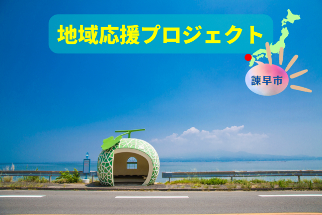 話題のフルーツバス停から干陸地のフラワーゾーンまで。長崎県諫早市の絶景スポットへ行こう！