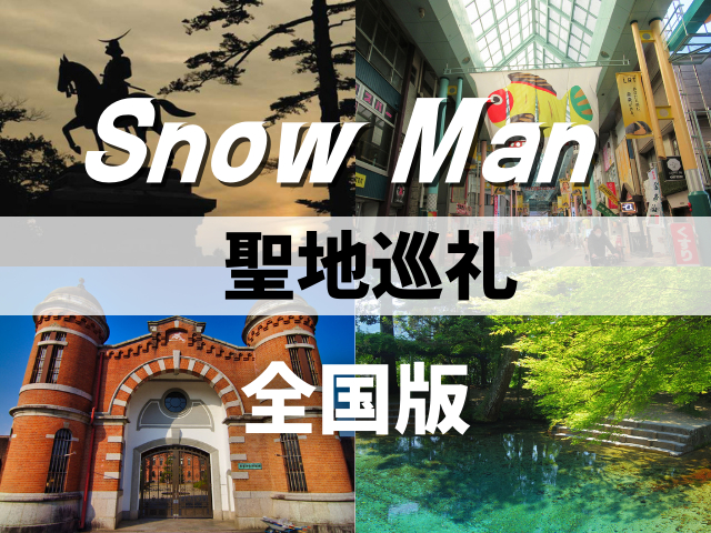 全国版 Snow Manの聖地15選 旅行や遠征で行ってみたい全国のおすすめロケ地をご紹介 まっぷるトラベルガイド