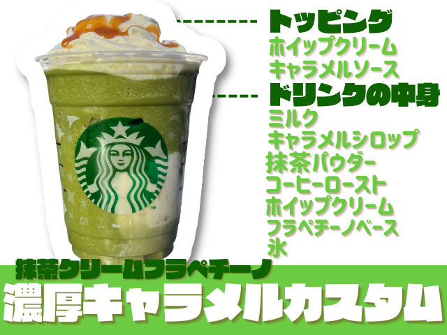 スタバの抹茶クリームフラペチーノおすすめカスタム８．濃厚キャラメルカスタム
