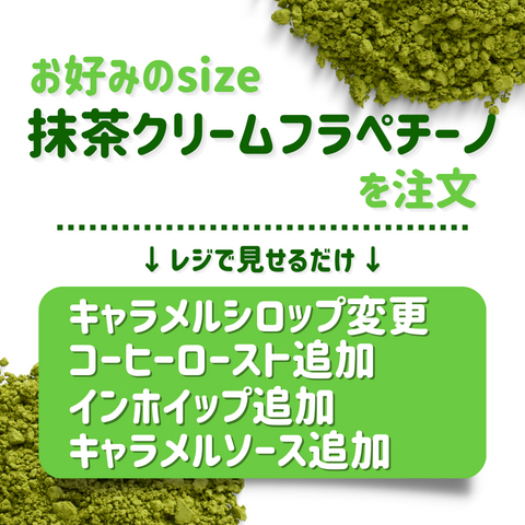 【抹茶クリームフラペチーノ】濃厚キャラメルカスタムのオーダーシート