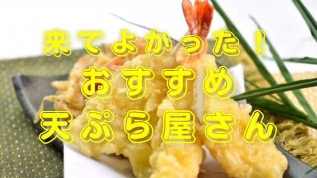 全国のおすすめ天ぷら屋さん24選　極上天ぷら、天丼、天ぷらうどんまで大集合！